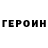ГЕРОИН хмурый Kostya CHIR